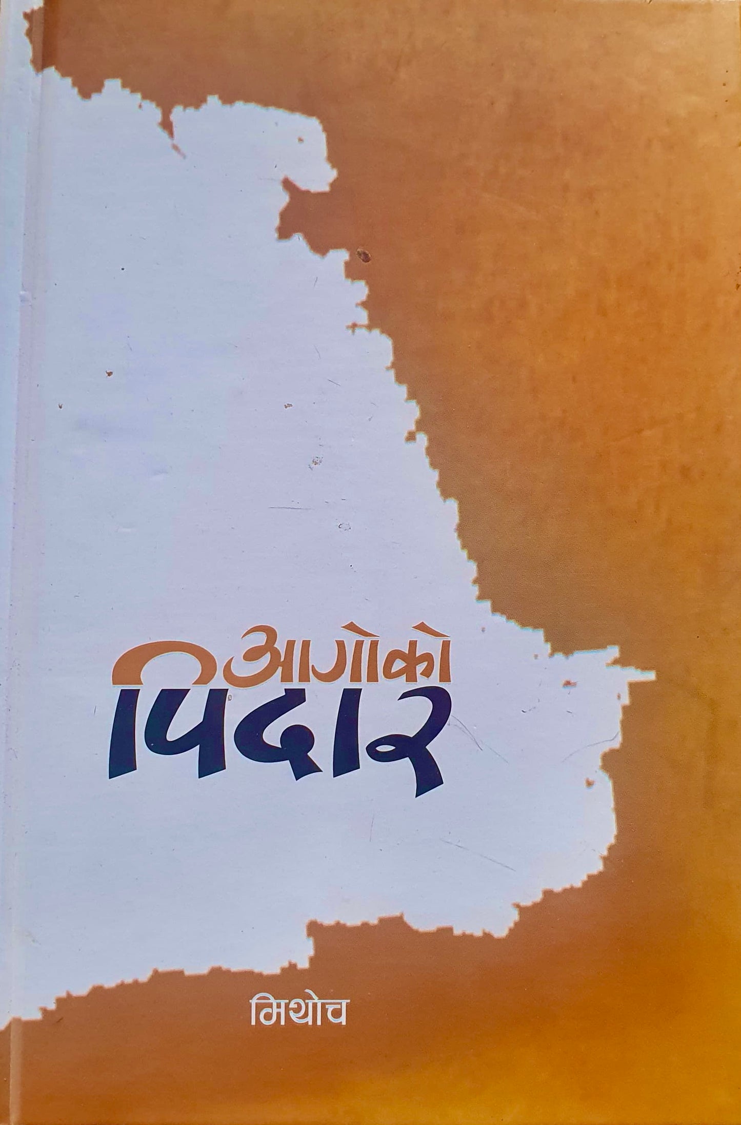 Aagoko Pidar