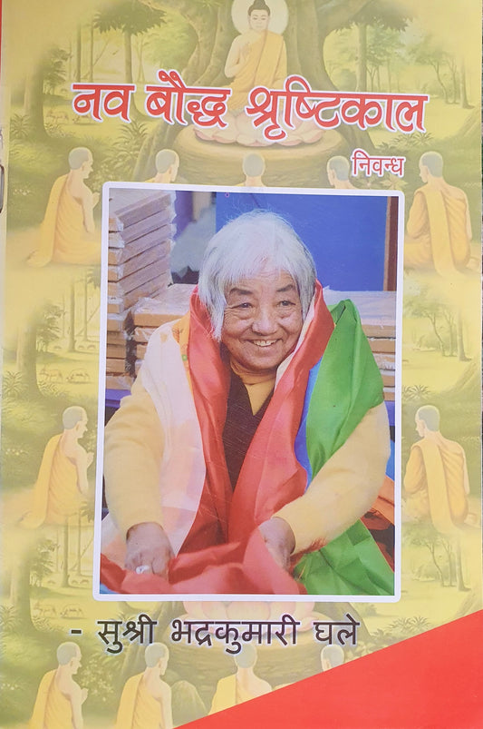 Naba baudha Shristikal  Author Bhadra kumari Ghale
